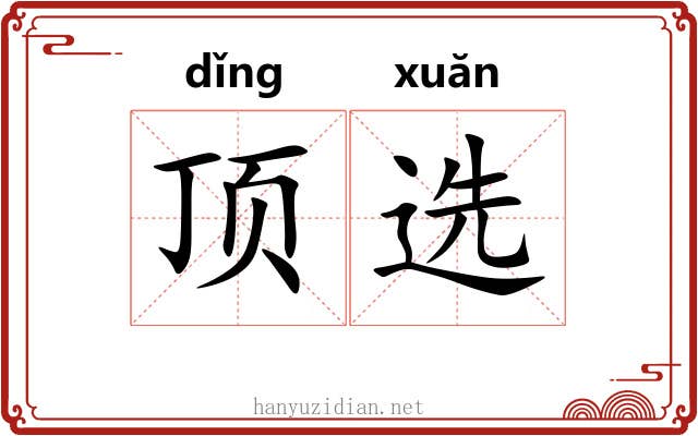 顶选 顶选