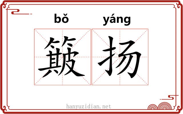 簸扬
