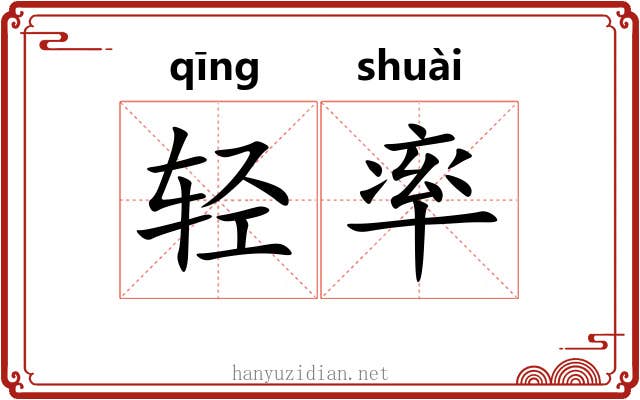 轻率 轻率