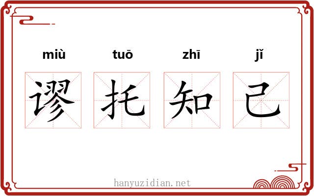 谬托知己 谬托知己