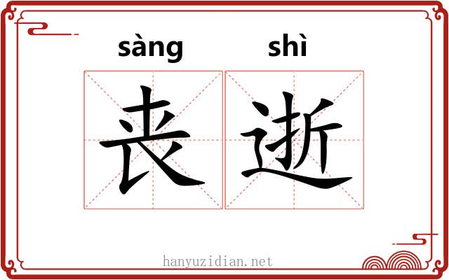 丧逝
