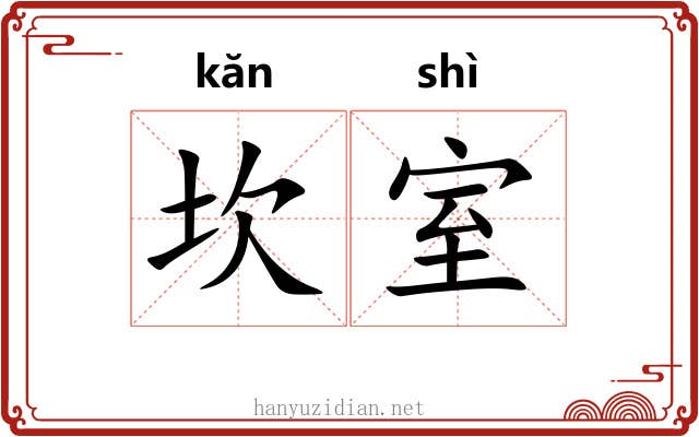 坎室