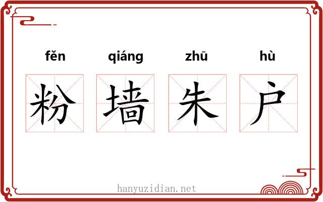 粉墙朱户 粉墙朱户