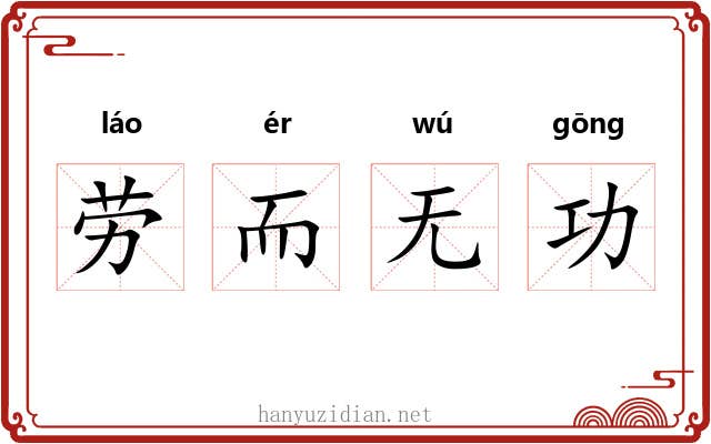 劳而无功