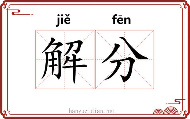 解分 解分