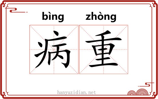 病重 病重