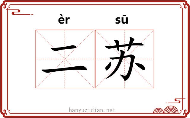 二苏