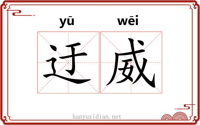 迂威