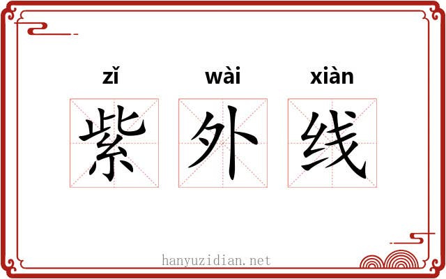 紫外线 紫外线