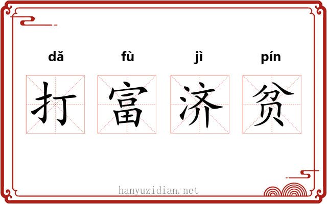 打富济贫