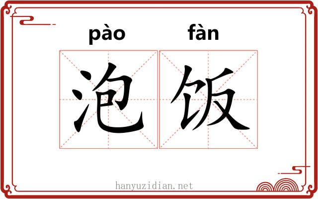 泡饭