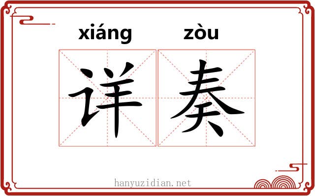 详奏 详奏