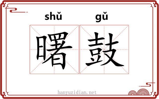 曙鼓