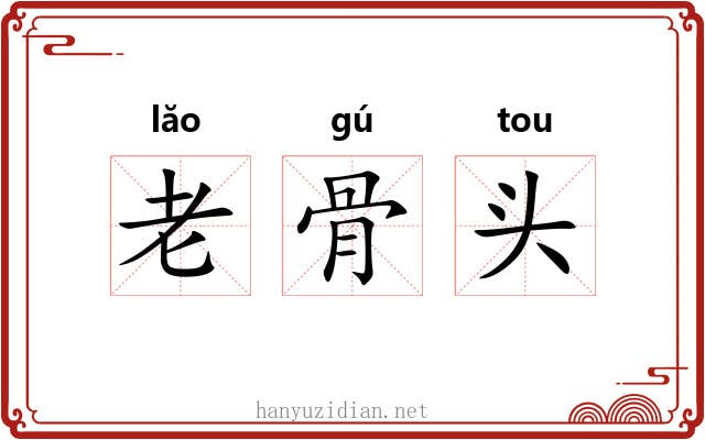 老骨头 老骨头