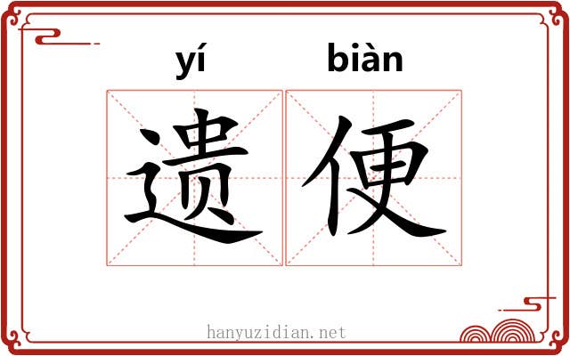 遗便 遗便