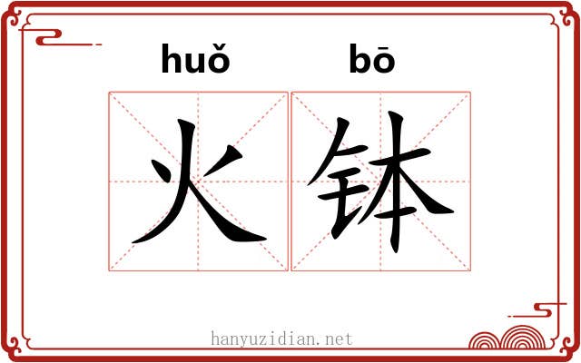 火钵