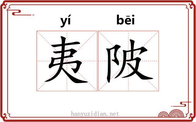 夷陂
