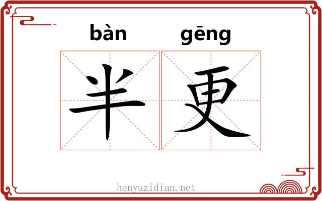 半更 半更