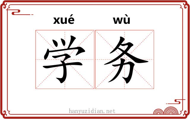 学务 学务