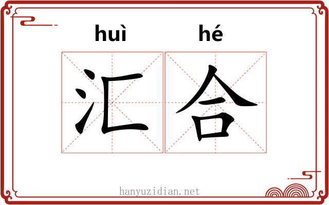 汇合 汇合