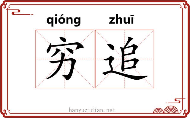 穷追 穷追