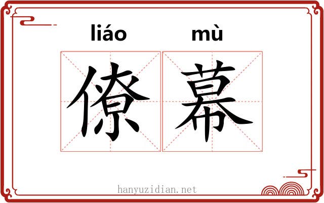 僚幕