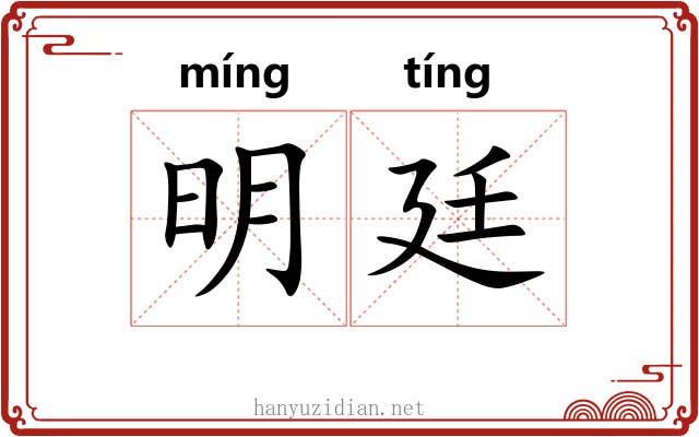 明廷