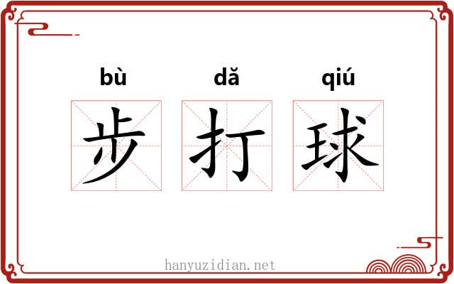 步打球 步打球