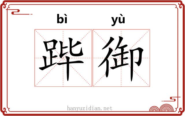跸御