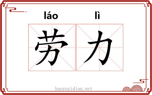 劳力 劳力