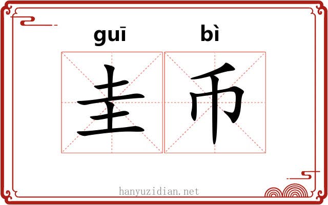 圭币