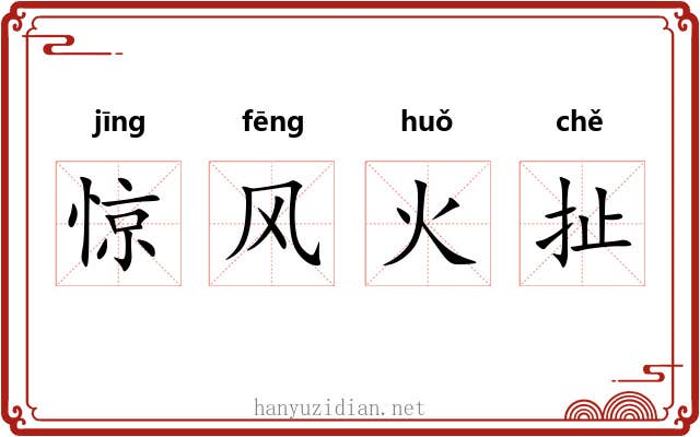 惊风火扯 惊风火扯