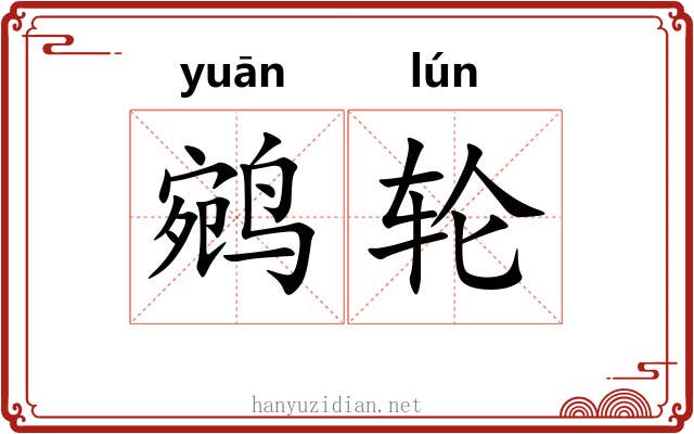 鹓轮