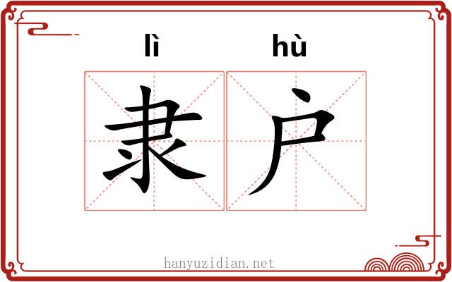 隶户