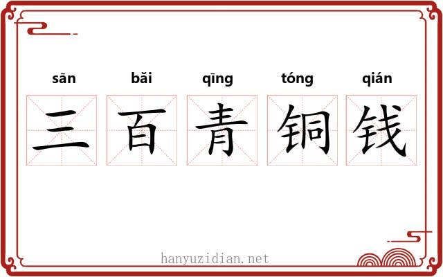 三百青铜钱