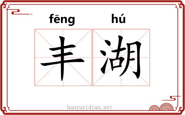 丰湖