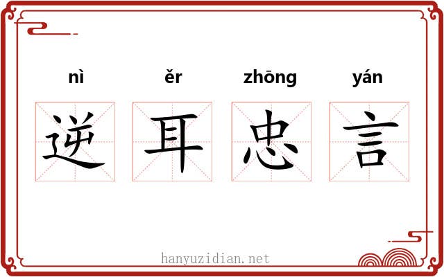 逆耳忠言