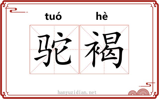 驼褐