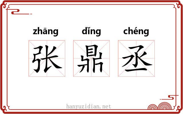 张鼎丞 张鼎丞