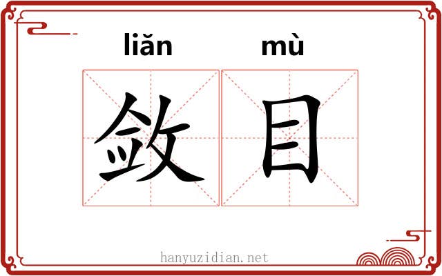 敛目 敛目
