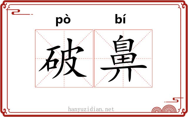 破鼻 破鼻