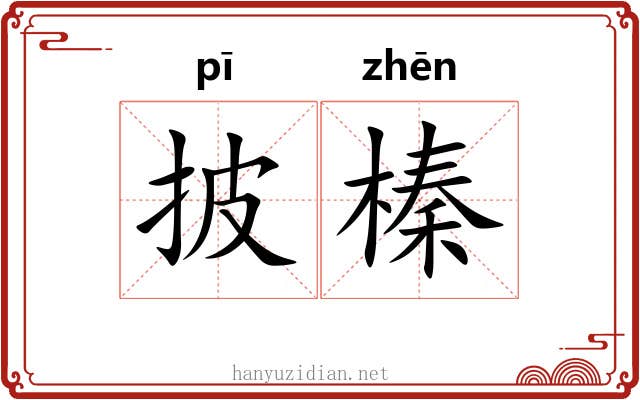 披榛