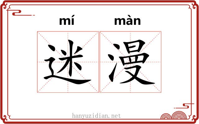 迷漫 迷漫