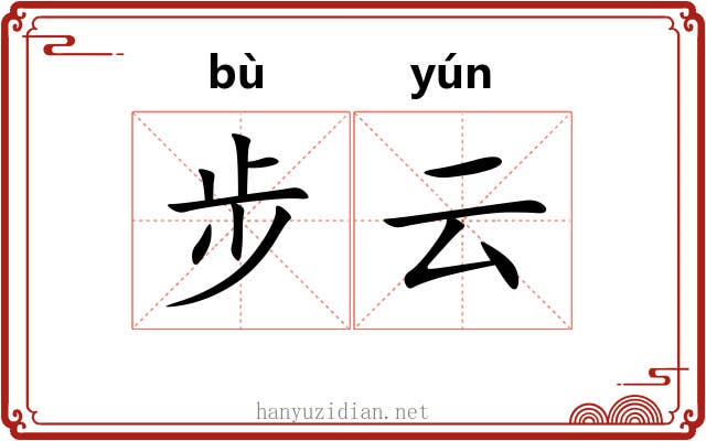 步云
