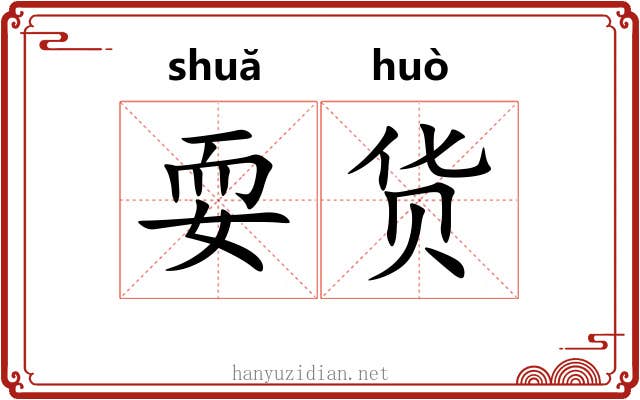 耍货