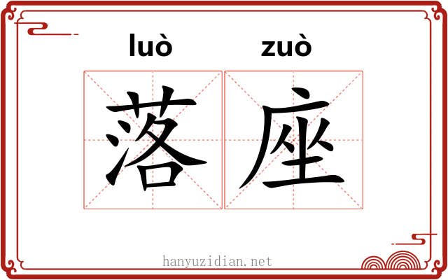 落座 落座