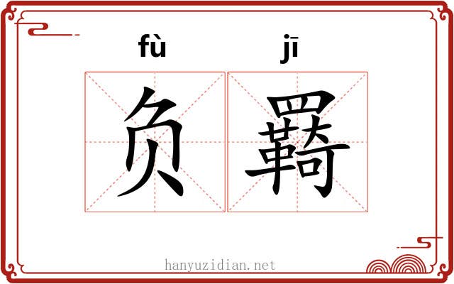 负羇