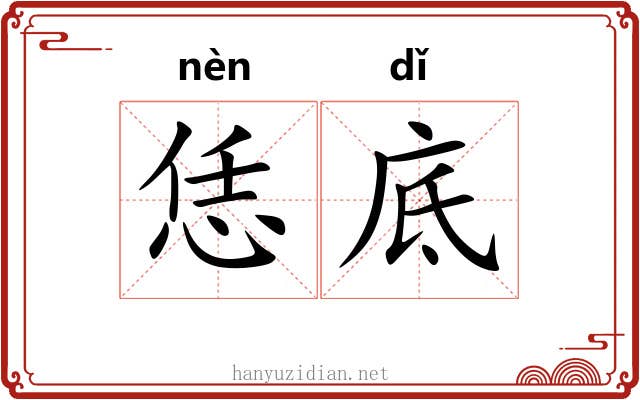 恁底