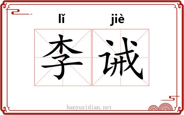 李诫