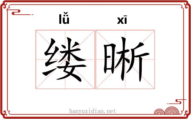 缕晰